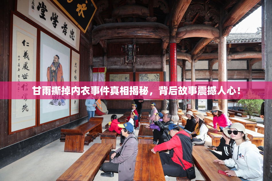 甘雨撕掉内衣事件真相揭秘，背后故事震撼人心！