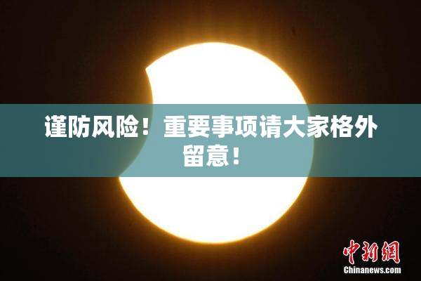 谨防风险！重要事项请大家格外留意！