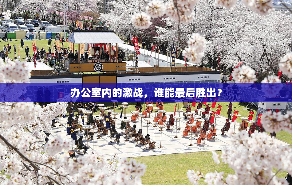 办公室内的激战，谁能最后胜出？