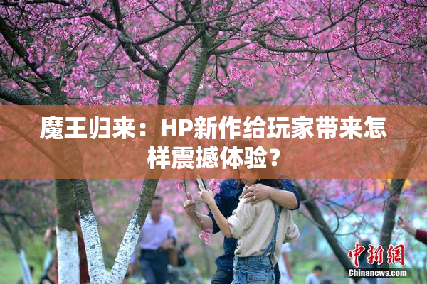魔王归来：HP新作给玩家带来怎样震撼体验？