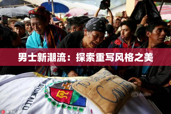 男士新潮流：探索重写风格之美
