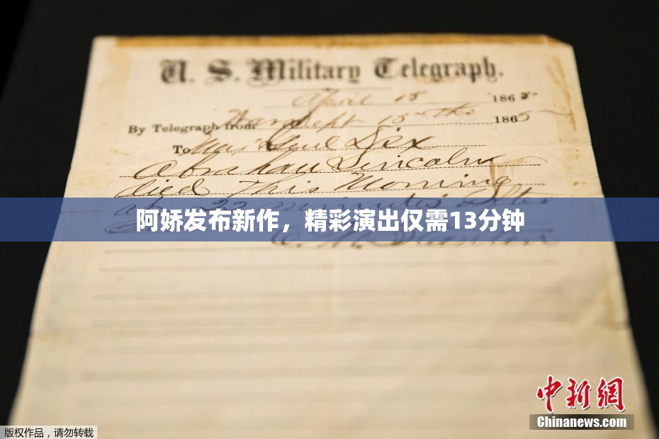 阿娇发布新作，精彩演出仅需13分钟