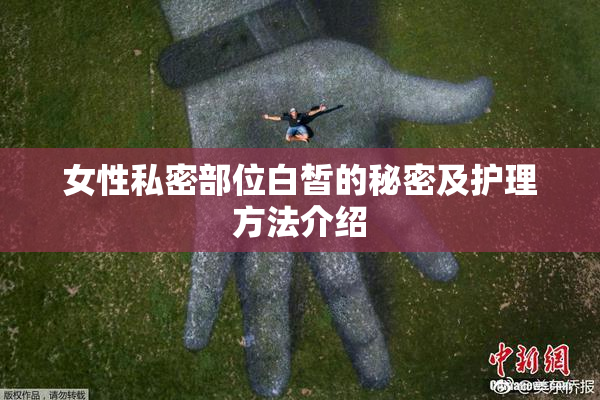 女性私密部位白皙的秘密及护理方法介绍
