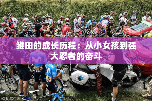 雏田的成长历程：从小女孩到强大忍者的奋斗