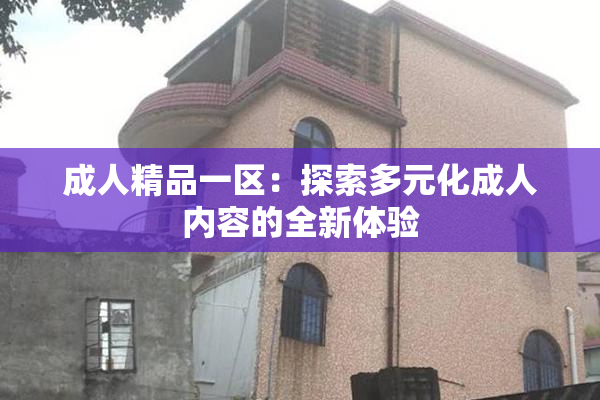 成人精品一区：探索多元化成人内容的全新体验
