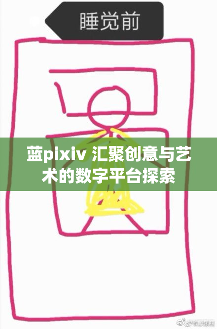 蓝pixiv 汇聚创意与艺术的数字平台探索