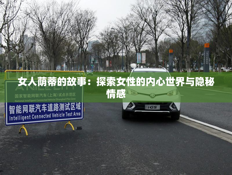 女人荫蒂的故事：探索女性的内心世界与隐秘情感