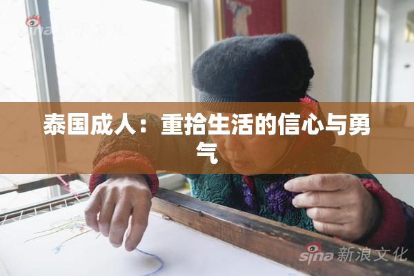 泰国成人：重拾生活的信心与勇气