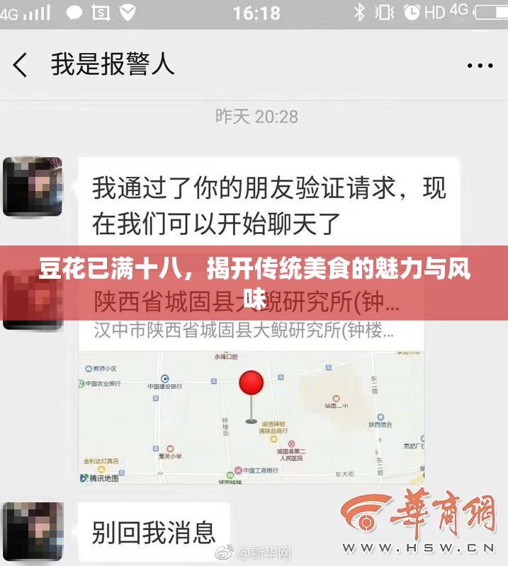 豆花已满十八，揭开传统美食的魅力与风味