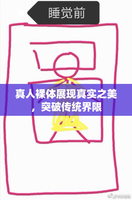 真人裸体展现真实之美，突破传统界限