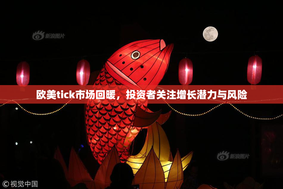 欧美tick市场回暖，投资者关注增长潜力与风险