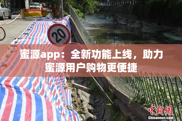 蜜源app：全新功能上线，助力蜜源用户购物更便捷