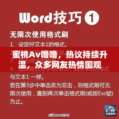 蜜桃Av噜噜，热议持续升温，众多网友热情围观