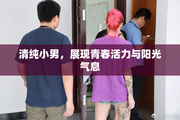清纯小男，展现青春活力与阳光气息