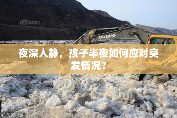 夜深人静，孩子半夜如何应对突发情况？