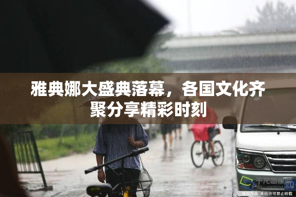 雅典娜大盛典落幕，各国文化齐聚分享精彩时刻
