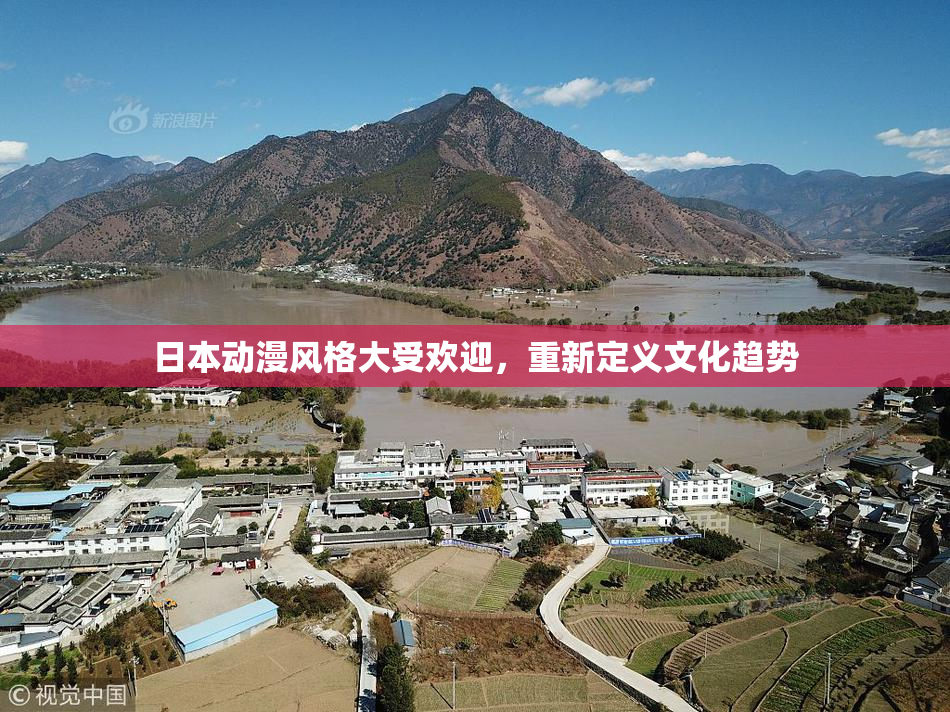 日本动漫风格大受欢迎，重新定义文化趋势