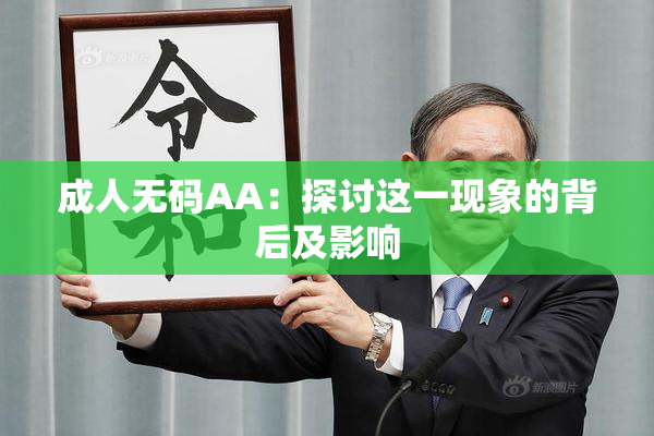 成人无码AA：探讨这一现象的背后及影响