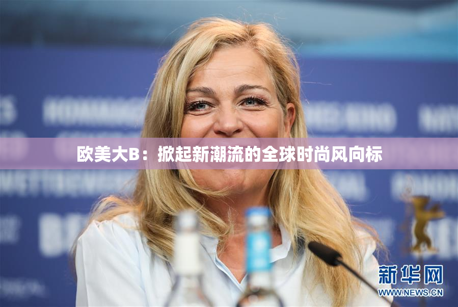 欧美大B：掀起新潮流的全球时尚风向标