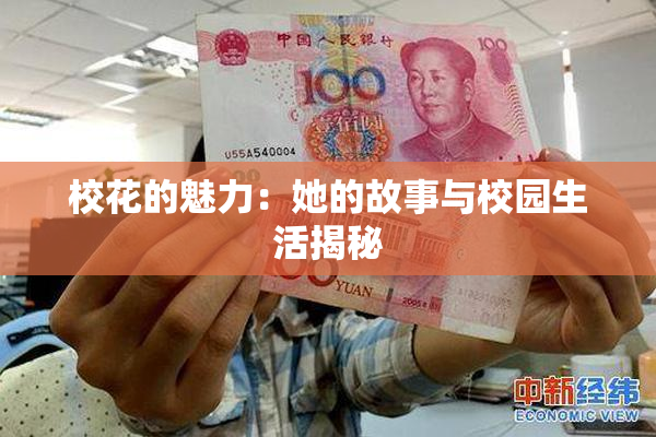 校花的魅力：她的故事与校园生活揭秘