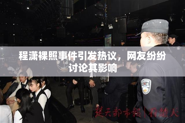 程潇裸照事件引发热议，网友纷纷讨论其影响