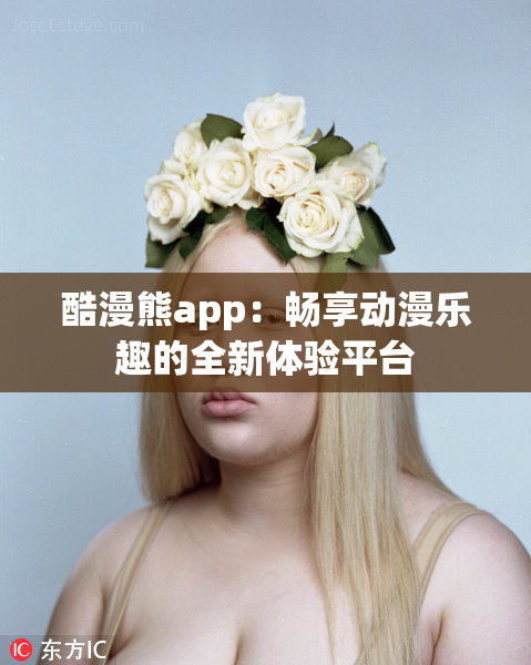 酷漫熊app：畅享动漫乐趣的全新体验平台