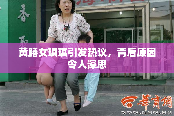 黄鳝女琪琪引发热议，背后原因令人深思