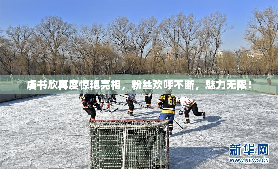 虞书欣再度惊艳亮相，粉丝欢呼不断，魅力无限！