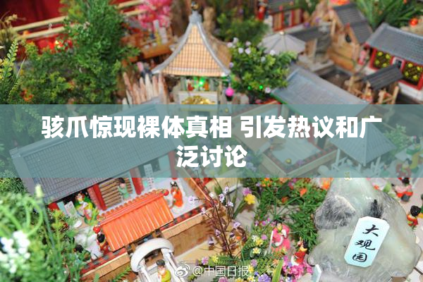 骇爪惊现裸体真相 引发热议和广泛讨论