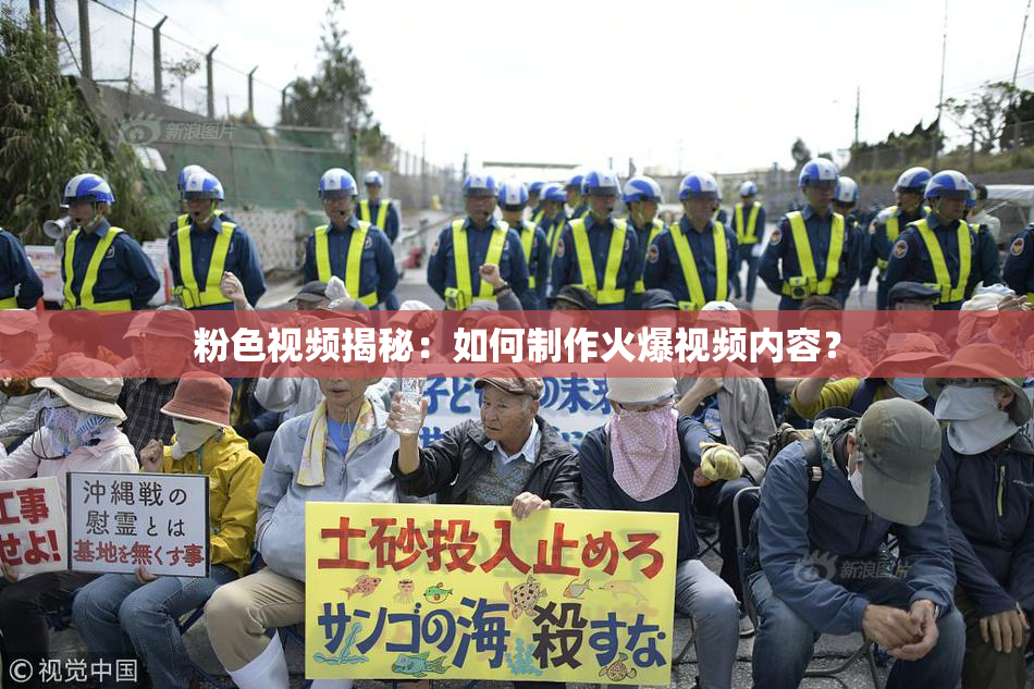 粉色视频揭秘：如何制作火爆视频内容？