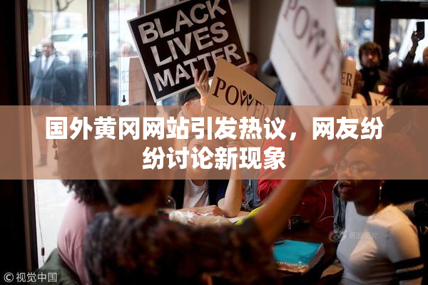 国外黄冈网站引发热议，网友纷纷讨论新现象
