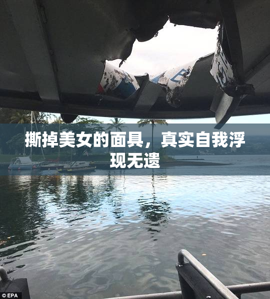 撕掉美女的面具，真实自我浮现无遗