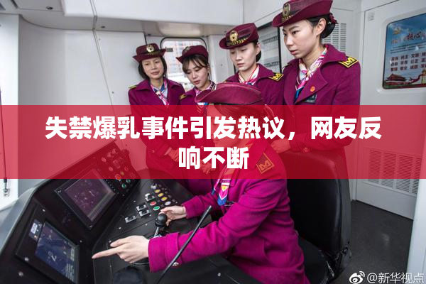 失禁爆乳事件引发热议，网友反响不断