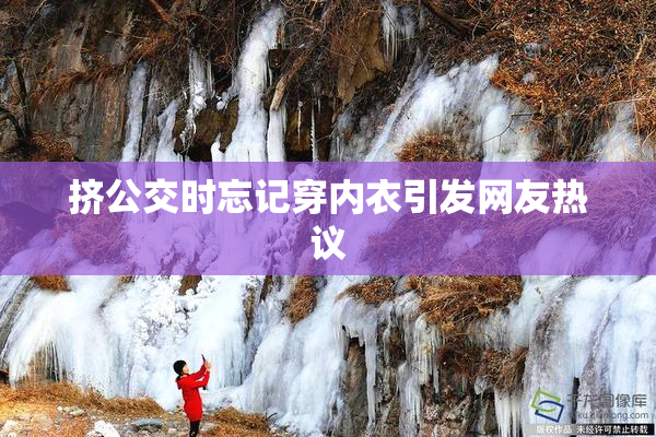 挤公交时忘记穿内衣引发网友热议
