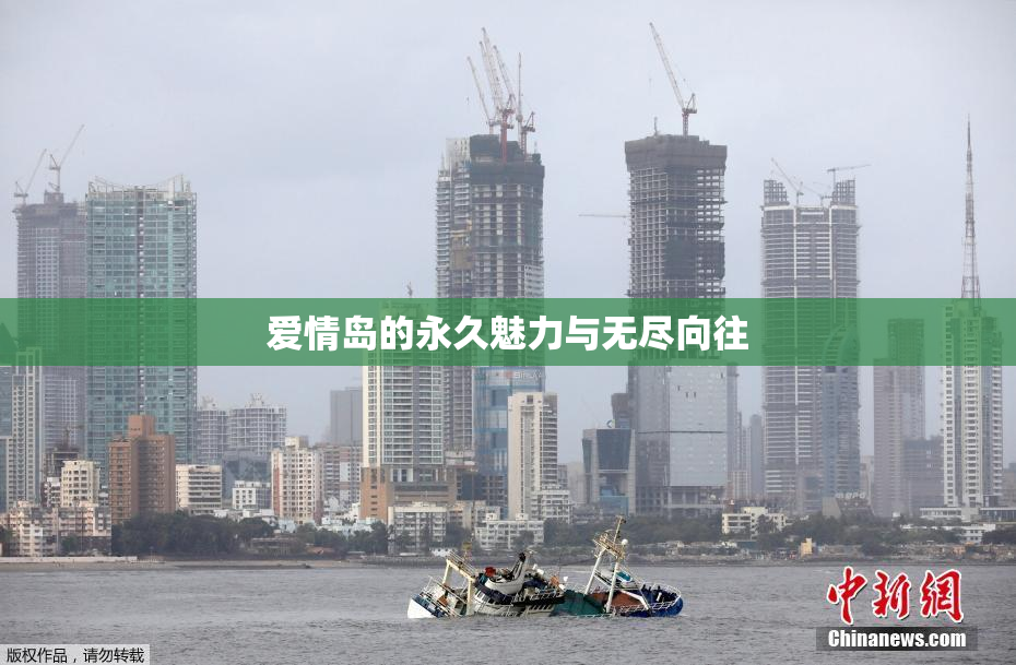 爱情岛的永久魅力与无尽向往