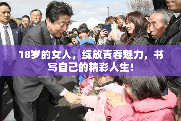 18岁的女人，绽放青春魅力，书写自己的精彩人生！