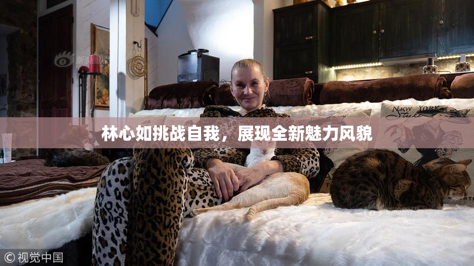 林心如挑战自我，展现全新魅力风貌