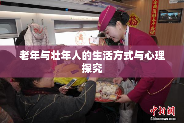老年与壮年人的生活方式与心理探究