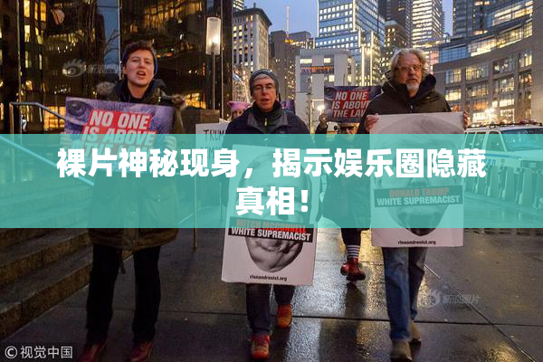 裸片神秘现身，揭示娱乐圈隐藏真相！