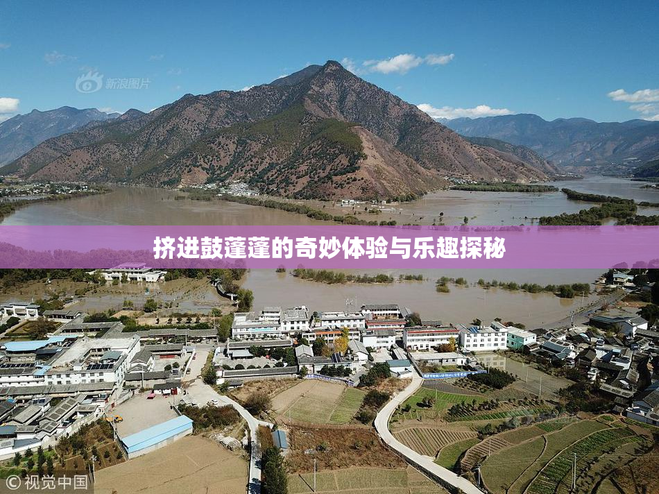 挤进鼓蓬蓬的奇妙体验与乐趣探秘