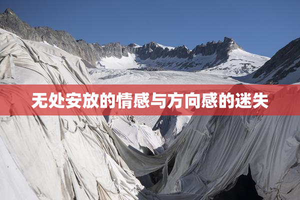 无处安放的情感与方向感的迷失