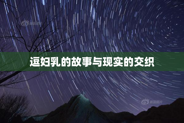 逗妇乳的故事与现实的交织