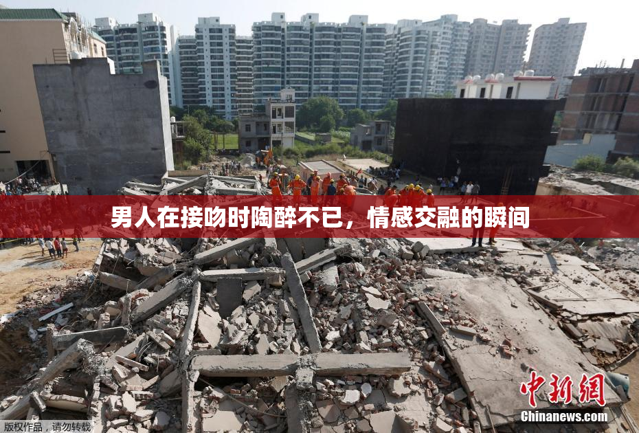 男人在接吻时陶醉不已，情感交融的瞬间
