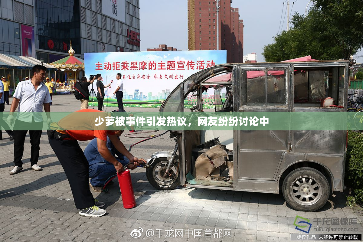少萝被事件引发热议，网友纷纷讨论中
