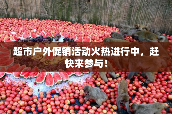超市户外促销活动火热进行中，赶快来参与！