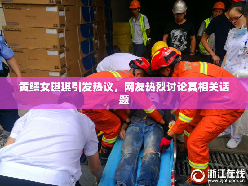 黄鳝女琪琪引发热议，网友热烈讨论其相关话题