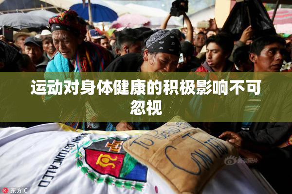 运动对身体健康的积极影响不可忽视
