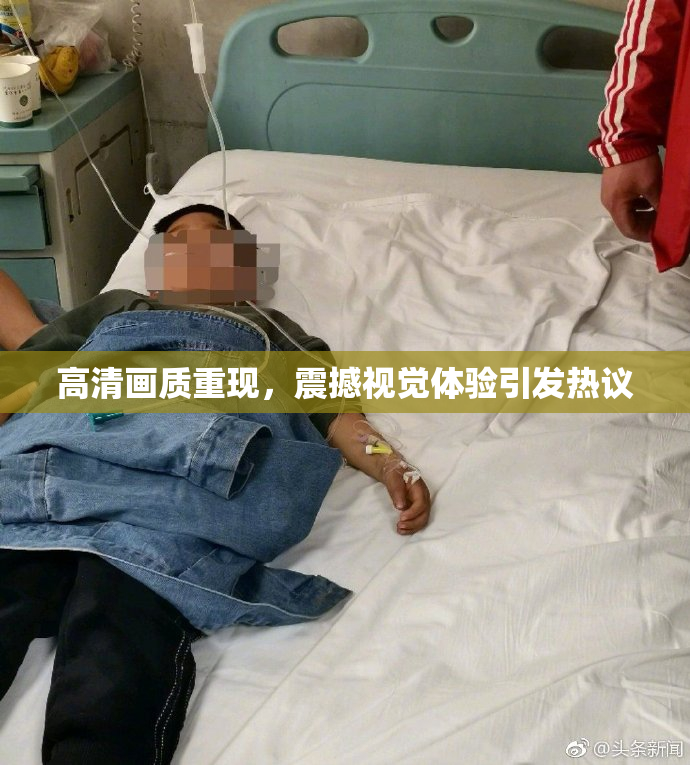 高清画质重现，震撼视觉体验引发热议