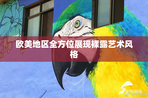 欧美地区全方位展现裸露艺术风格