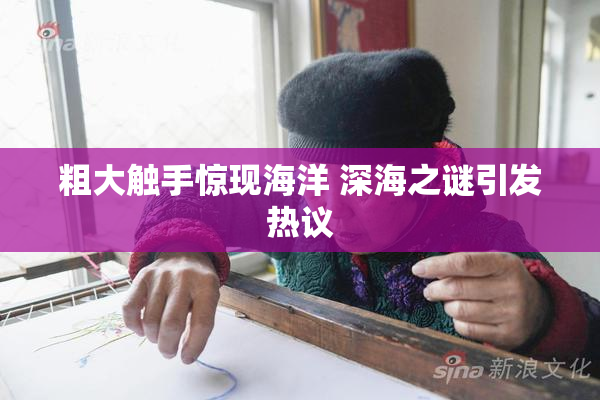 粗大触手惊现海洋 深海之谜引发热议